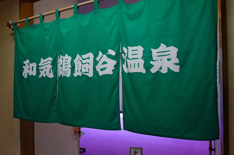 The entrance curtain of Wakeugaidani Onsen, Okayama